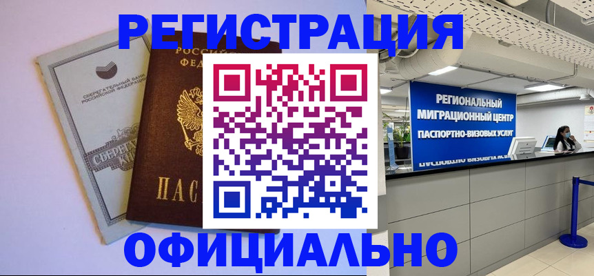 временная регистрация купить в Унече
